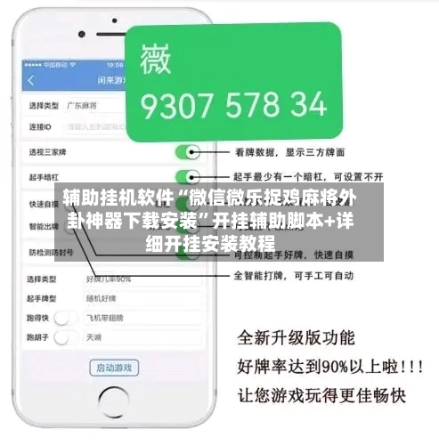 辅助挂机软件“微信微乐捉鸡麻将外卦神器下载安装”开挂辅助脚本+详细开挂安装教程-第3张图片