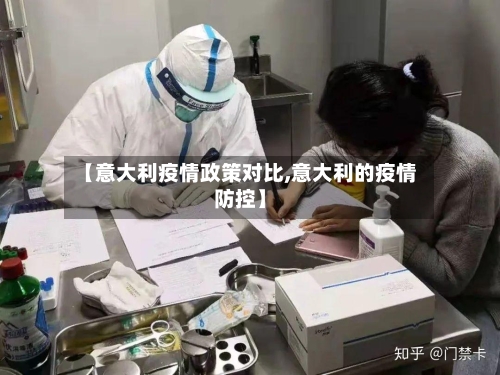 【意大利疫情政策对比,意大利的疫情防控】-第3张图片
