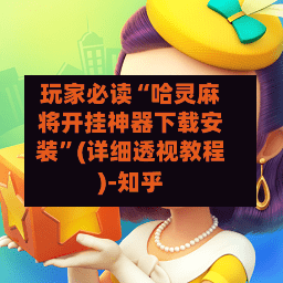 玩家必读“哈灵麻将开挂神器下载安装	”(详细透视教程)-知乎-第2张图片
