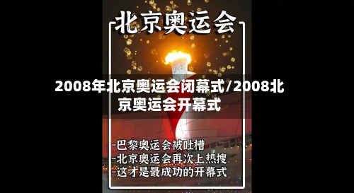 2008年北京奥运会闭幕式/2008北京奥运会开幕式
