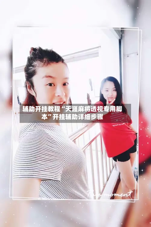 辅助开挂教程“天涯麻将透视专用脚本”开挂辅助详细步骤