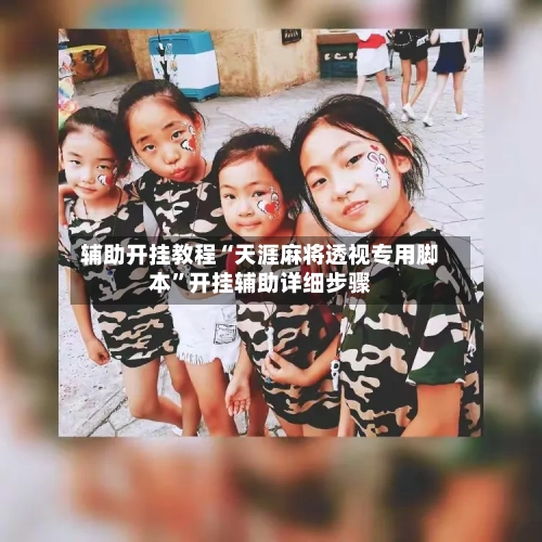 辅助开挂教程“天涯麻将透视专用脚本	”开挂辅助详细步骤-第2张图片