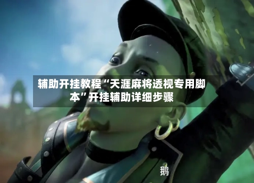 辅助开挂教程“天涯麻将透视专用脚本”开挂辅助详细步骤-第3张图片