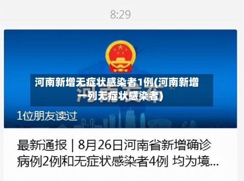 河南新增无症状感染者1例(河南新增一列无症状感染者)