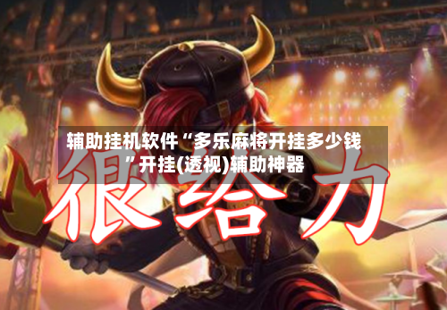 辅助挂机软件“多乐麻将开挂多少钱”开挂(透视)辅助神器