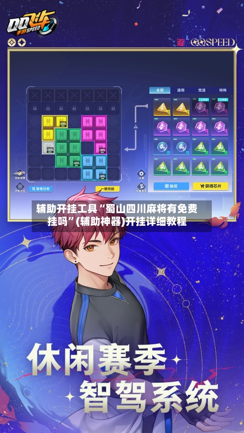 辅助开挂工具“蜀山四川麻将有免费挂吗”(辅助神器)开挂详细教程-第3张图片