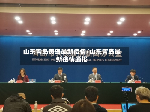 山东青岛黄岛最新疫情/山东青岛最新疫情通报-第2张图片