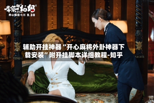 辅助开挂神器“开心麻将外卦神器下载安装”附开挂脚本详细教程-知乎-第3张图片