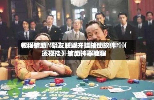 教程辅助“聚友联盟开挂辅助软件”（透视挂）辅助神器教程-第3张图片