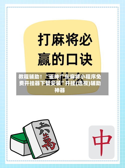 教程辅助！“雀神广东麻将小程序免费开挂器下载安装	”开挂(透视)辅助神器-第2张图片