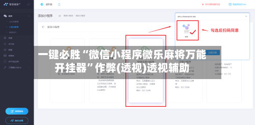 一键必胜“微信小程序微乐麻将万能开挂器	”作弊(透视)透视辅助-第2张图片