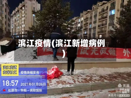 滨江疫情(滨江新增病例)