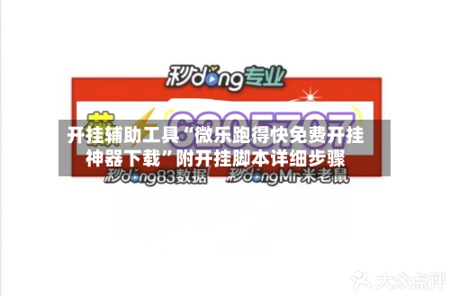 开挂辅助工具“微乐跑得快免费开挂神器下载”附开挂脚本详细步骤