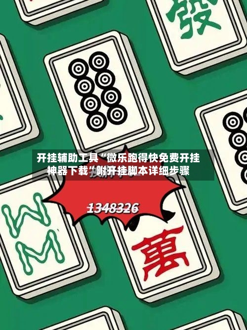 开挂辅助工具“微乐跑得快免费开挂神器下载”附开挂脚本详细步骤-第2张图片