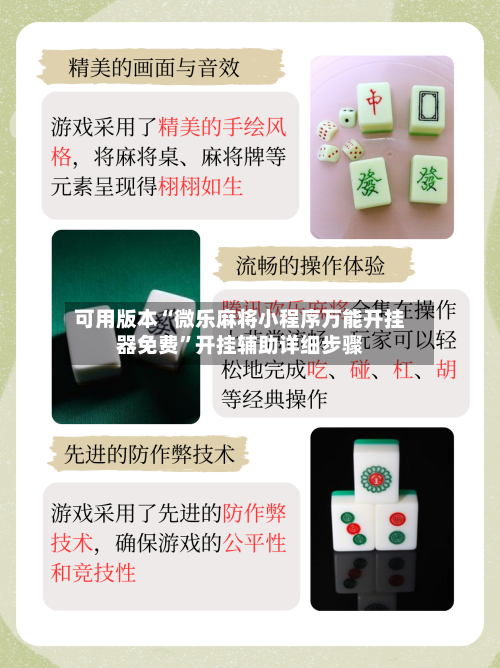 可用版本“微乐麻将小程序万能开挂器免费”开挂辅助详细步骤-第2张图片