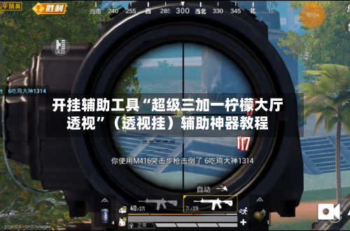 开挂辅助工具“超级三加一柠檬大厅透视”（透视挂）辅助神器教程-第2张图片