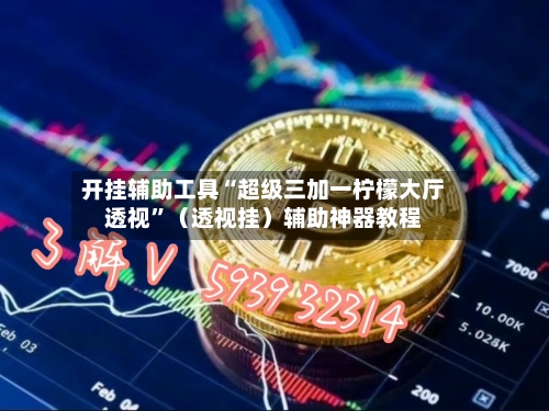 开挂辅助工具“超级三加一柠檬大厅透视”（透视挂）辅助神器教程-第3张图片