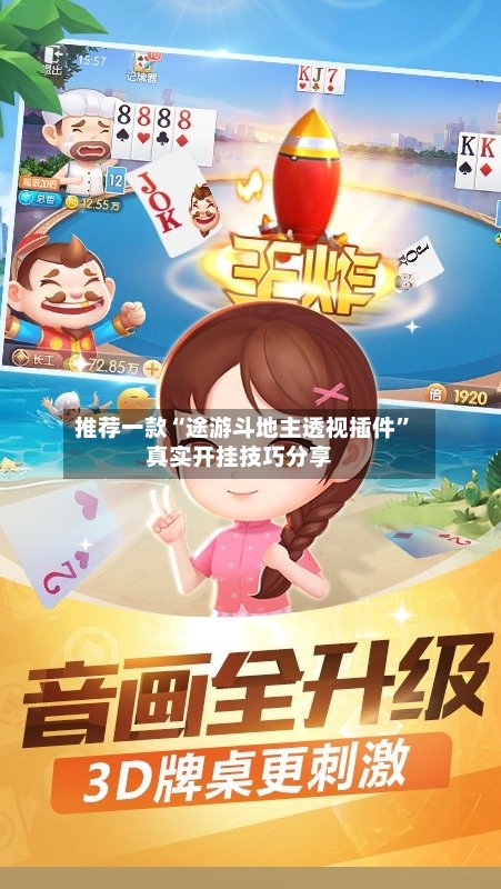 推荐一款“途游斗地主透视插件”真实开挂技巧分享-第2张图片