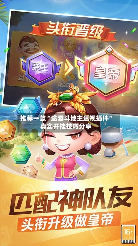 推荐一款“途游斗地主透视插件	”真实开挂技巧分享-第3张图片