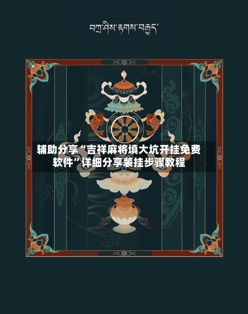 辅助分享“吉祥麻将填大坑开挂免费软件”详细分享装挂步骤教程-第3张图片