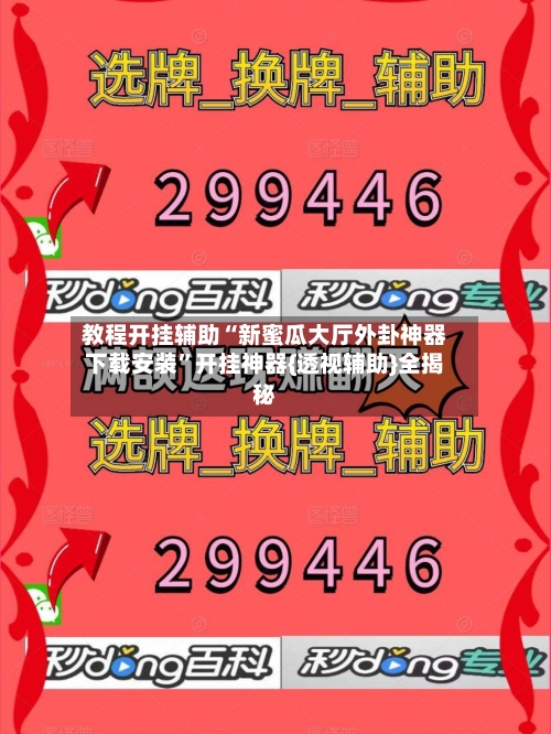 教程开挂辅助“新蜜瓜大厅外卦神器下载安装	”开挂神器{透视辅助}全揭秘-第2张图片