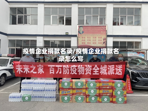 疫情企业捐款名录/疫情企业捐款名录怎么写
