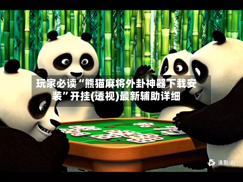 玩家必读“熊猫麻将外卦神器下载安装”开挂(透视)最新辅助详细