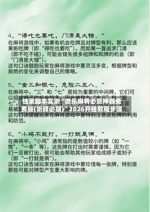 独家脚本实测“微乐麻将必赢神器免费版(听牌必胡)”2026开挂教程步骤-第3张图片