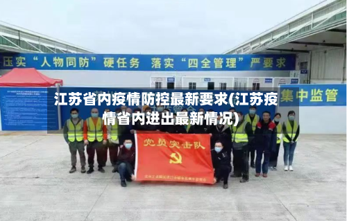 江苏省内疫情防控最新要求(江苏疫情省内进出最新情况)
