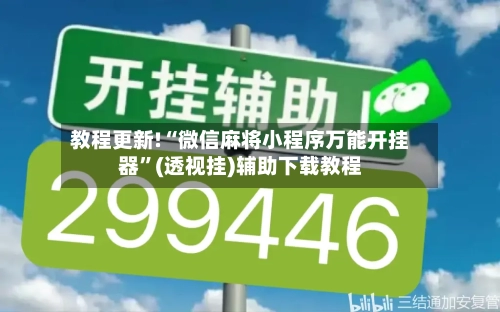 教程更新!“微信麻将小程序万能开挂器”(透视挂)辅助下载教程-第2张图片