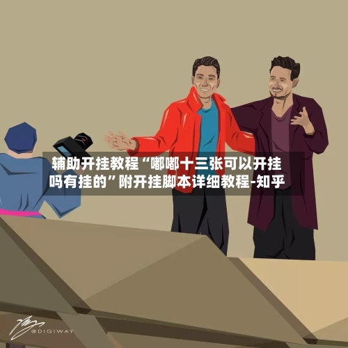 辅助开挂教程“嘟嘟十三张可以开挂吗有挂的”附开挂脚本详细教程-知乎-第2张图片