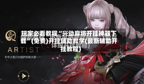 玩家必看教程“兴动麻将开挂神器下载”(免费)开挂辅助教学(最新辅助开挂教程)-第2张图片