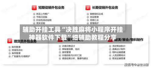 辅助开挂工具“决胜麻将小程序开挂神器软件下载”细辅助教程分享-第2张图片