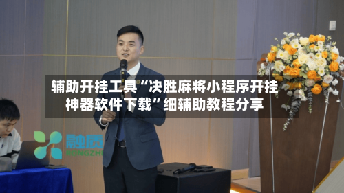 辅助开挂工具“决胜麻将小程序开挂神器软件下载”细辅助教程分享-第3张图片