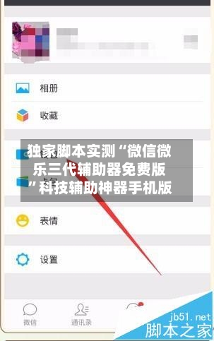独家脚本实测“微信微乐三代辅助器免费版”科技辅助神器手机版-第3张图片
