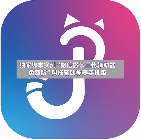 独家脚本实测“微信微乐三代辅助器免费版	”科技辅助神器手机版-第2张图片