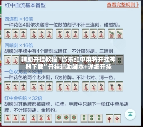 辅助开挂教程“微乐红中麻将开挂神器下载	”开挂辅助脚本+详细开挂-第2张图片