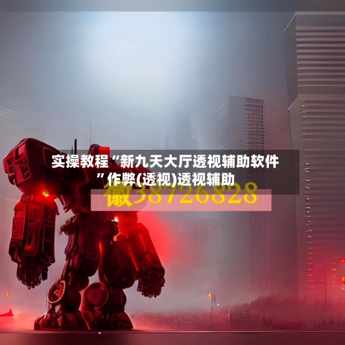 实操教程“新九天大厅透视辅助软件”作弊(透视)透视辅助-第2张图片