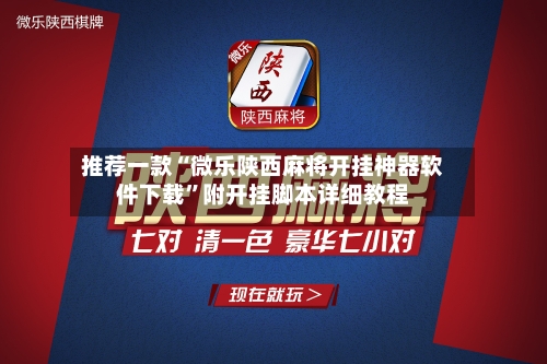 推荐一款“微乐陕西麻将开挂神器软件下载	”附开挂脚本详细教程-第3张图片