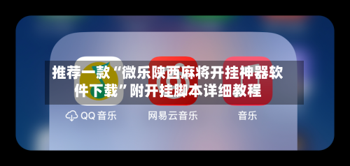 推荐一款“微乐陕西麻将开挂神器软件下载”附开挂脚本详细教程-第2张图片