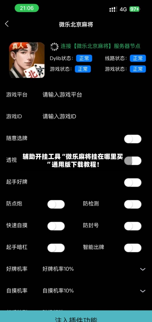 辅助开挂工具“微乐麻将挂在哪里买	”通用版下载教程！-第2张图片