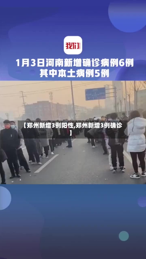 【郑州新增3例阳性,郑州新增3例确诊】-第2张图片