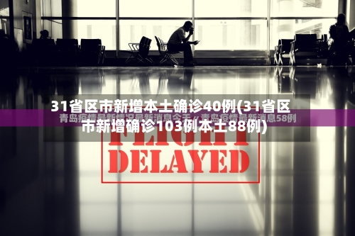 31省区市新增本土确诊40例(31省区市新增确诊103例本土88例)-第2张图片
