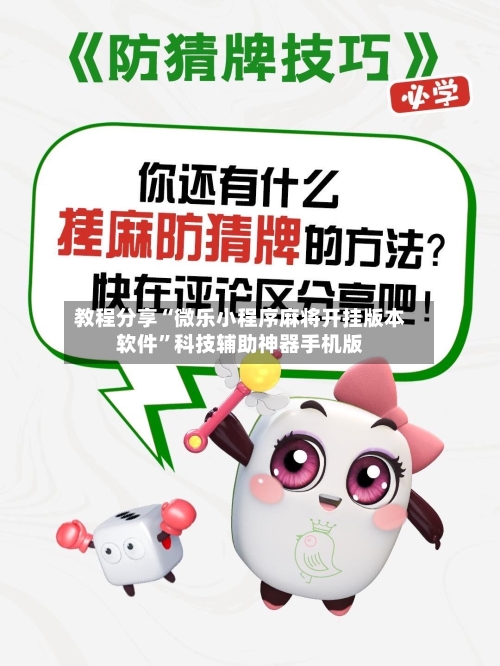 教程分享“微乐小程序麻将开挂版本软件”科技辅助神器手机版-第3张图片