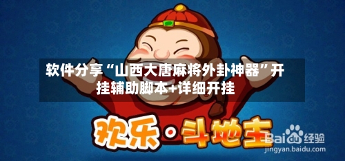 软件分享“山西大唐麻将外卦神器”开挂辅助脚本+详细开挂-第2张图片