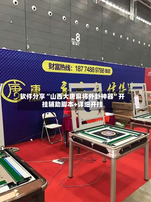 软件分享“山西大唐麻将外卦神器	”开挂辅助脚本+详细开挂-第3张图片