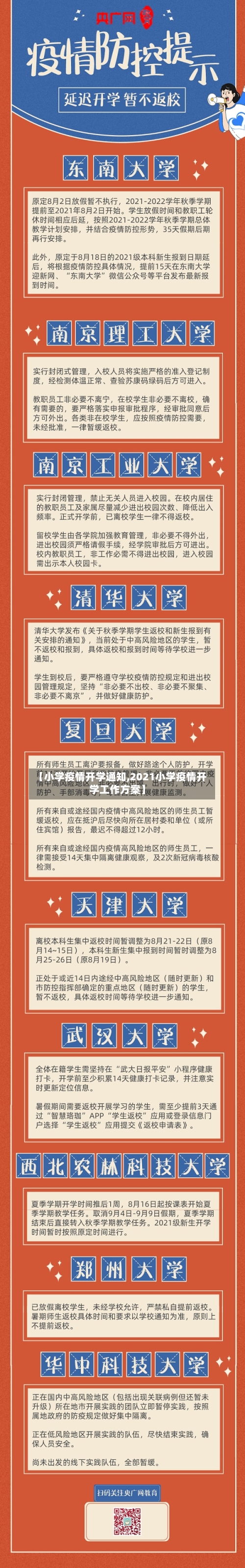 【小学疫情开学通知,2021小学疫情开学工作方案】