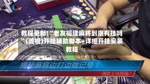 教程更新!“老友福建麻将到底有挂吗”(透视)开挂辅助脚本+详细开挂安装教程-第2张图片