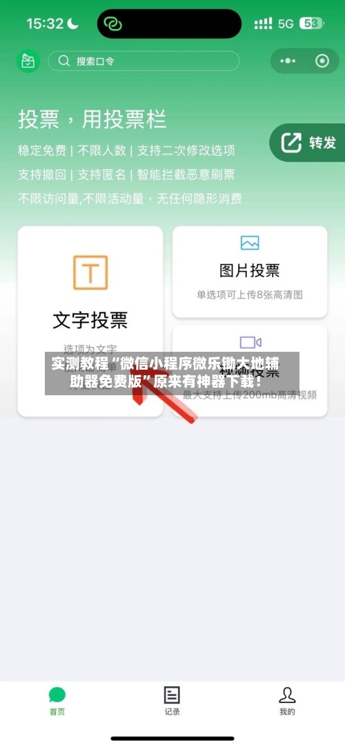 实测教程“微信小程序微乐锄大地辅助器免费版	”原来有神器下载！-第2张图片