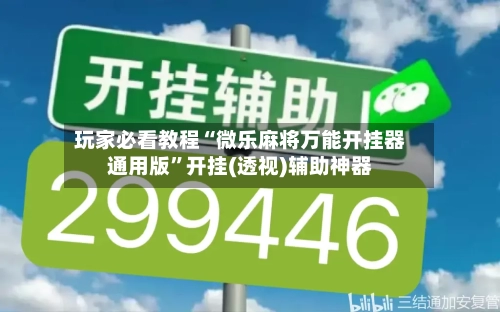 玩家必看教程“微乐麻将万能开挂器通用版	”开挂(透视)辅助神器-第2张图片